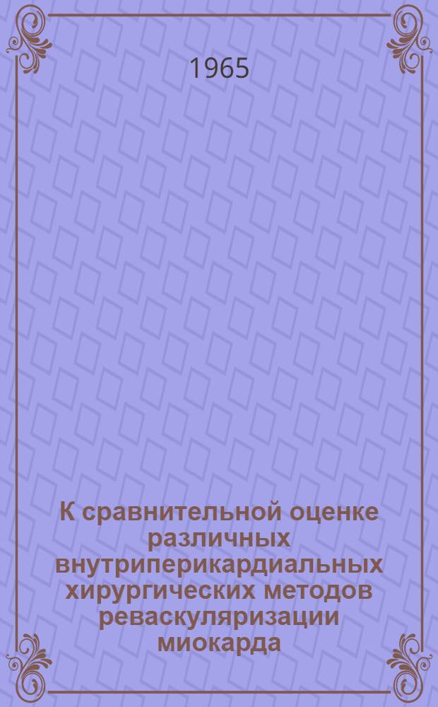 К сравнительной оценке различных внутриперикардиальных хирургических методов реваскуляризации миокарда : (Эксперим. исследование) : Автореферат дис. на соискание учен. степени кандидата мед. наук