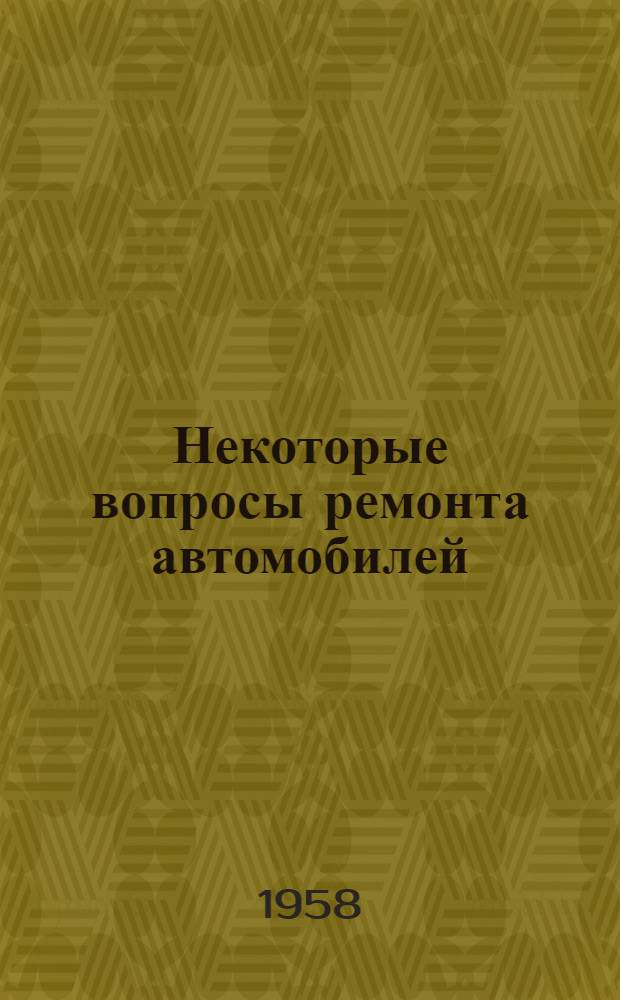 Некоторые вопросы ремонта автомобилей