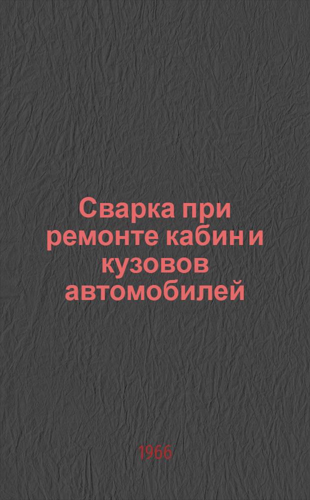 Сварка при ремонте кабин и кузовов автомобилей