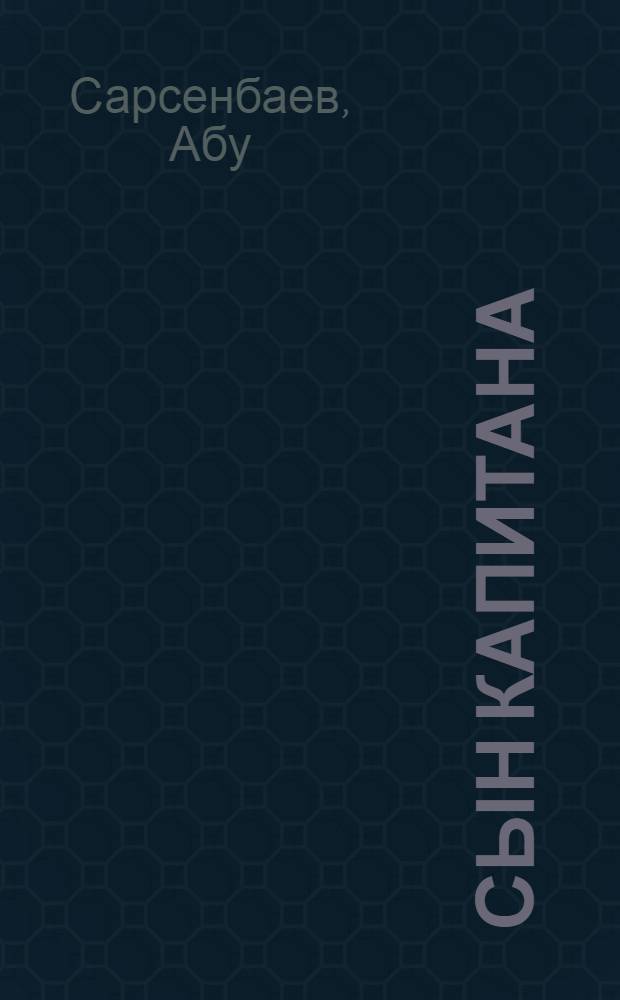 Сын капитана : Повесть : Для ст. возраста