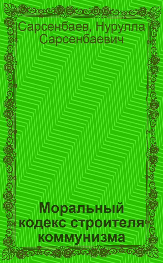 Моральный кодекс строителя коммунизма