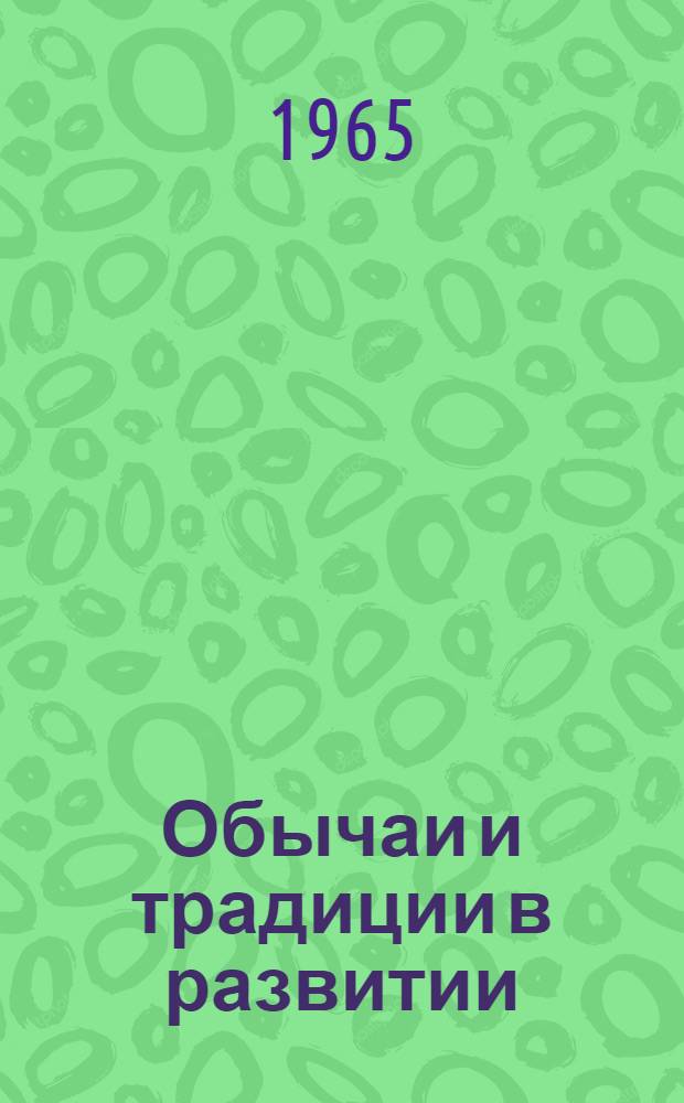 Обычаи и традиции в развитии