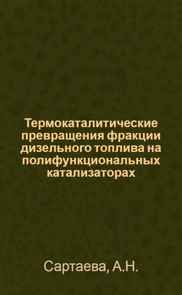 Термокаталитические превращения фракции дизельного топлива на полифункциональных катализаторах : Автореферат дис. на соискание учен. степени канд. хим. наук