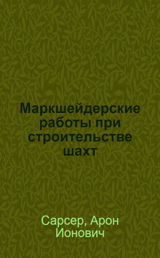 Маркшейдерские работы при строительстве шахт
