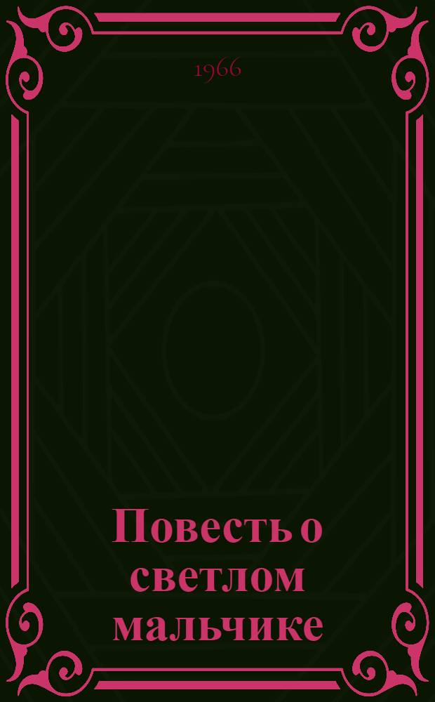 Повесть о светлом мальчике