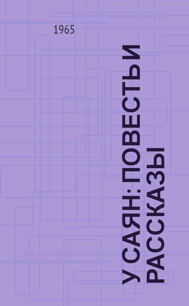 У Саян : Повесть и рассказы : Для сред. школьного возраста : Пер. с тув