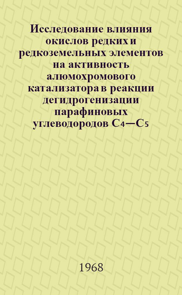Исследование влияния окислов редких и редкоземельных элементов на активность алюмохромового катализатора в реакции дегидрогенизации парафиновых углеводородов С₄&mdash;С₅ : Автореферат дис. на соискание учен. степени канд. хим. наук : (082)