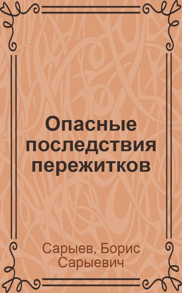 Опасные последствия пережитков