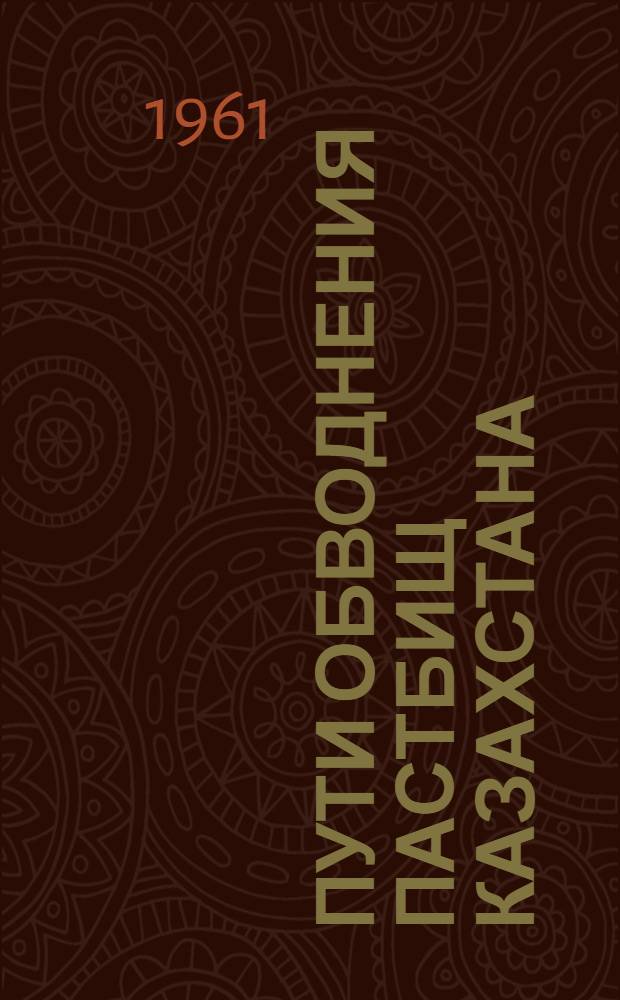 Пути обводнения пастбищ Казахстана