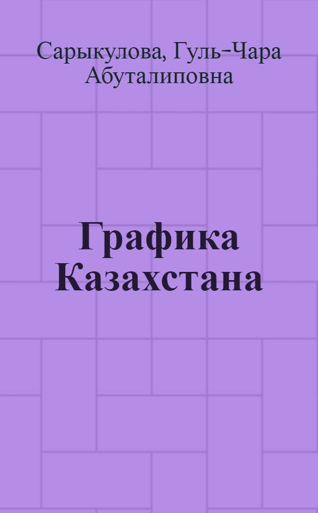 Графика Казахстана
