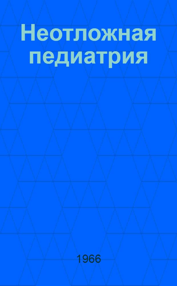Неотложная педиатрия