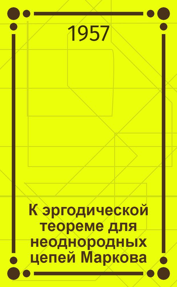 К эргодической теореме для неоднородных цепей Маркова