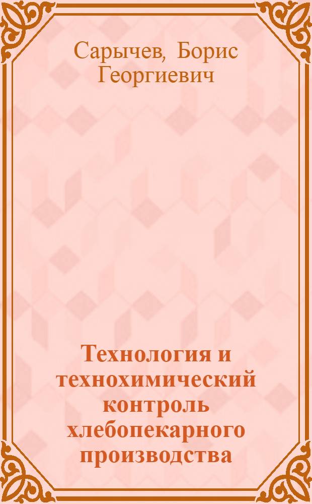 Технология и технохимический контроль хлебопекарного производства : Учебник для техникумов пищевой пром-сти