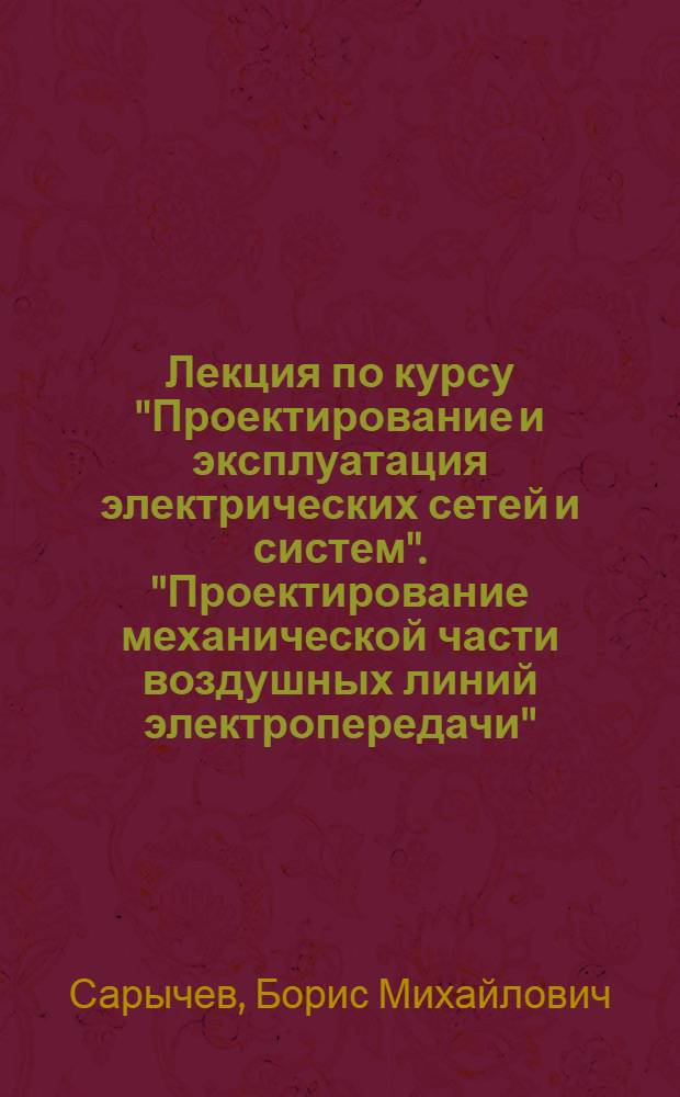 Лекция по курсу "Проектирование и эксплуатация электрических сетей и систем". "Проектирование механической части воздушных линий электропередачи"