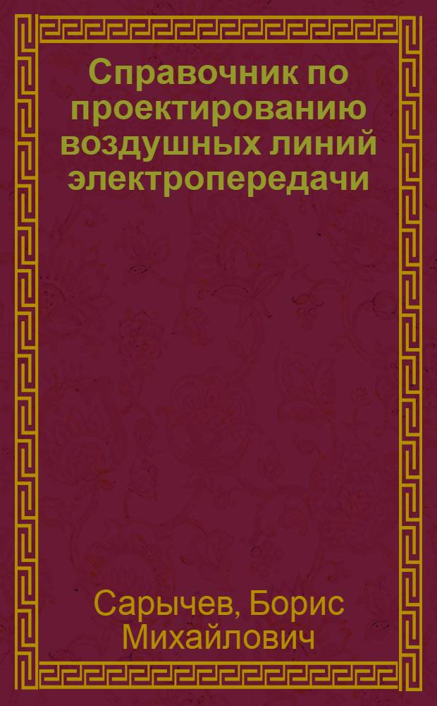 Справочник по проектированию воздушных линий электропередачи