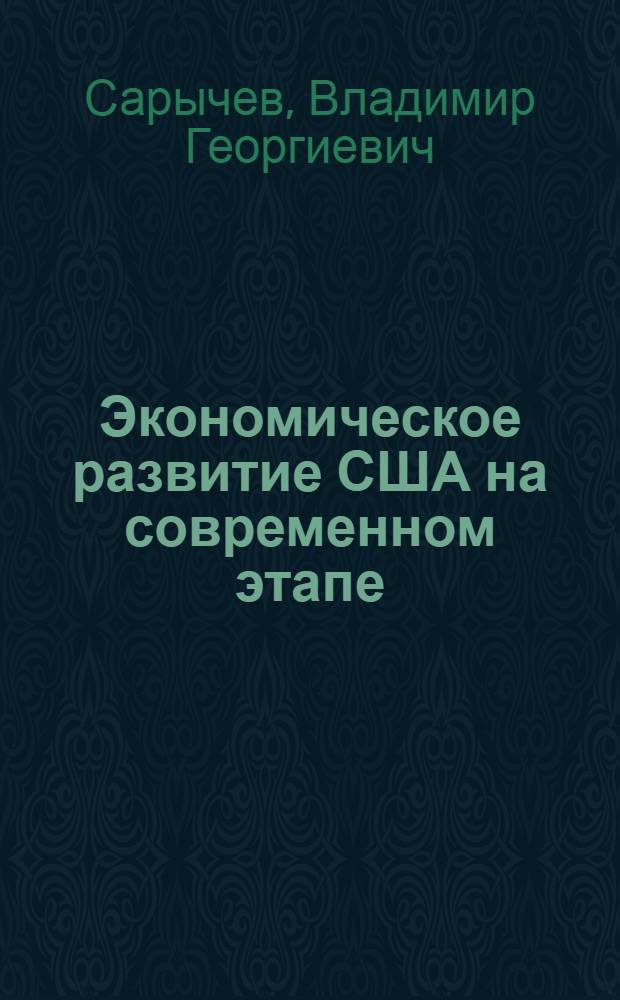 Экономическое развитие США на современном этапе : (Конспект лекции)