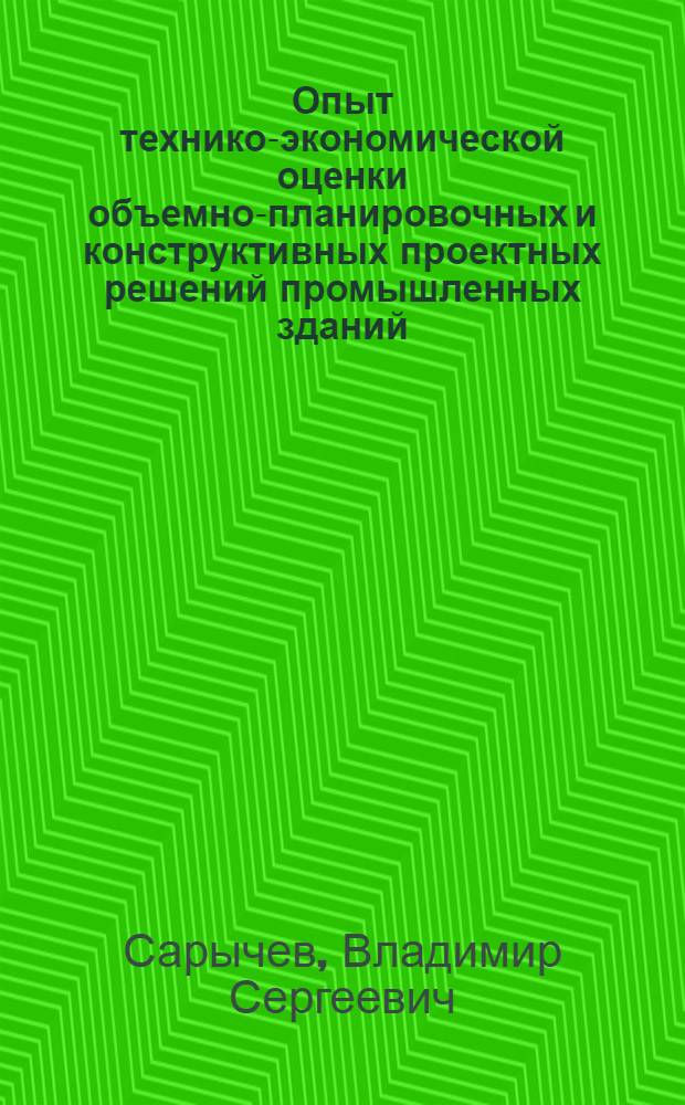 Опыт технико-экономической оценки объемно-планировочных и конструктивных проектных решений промышленных зданий