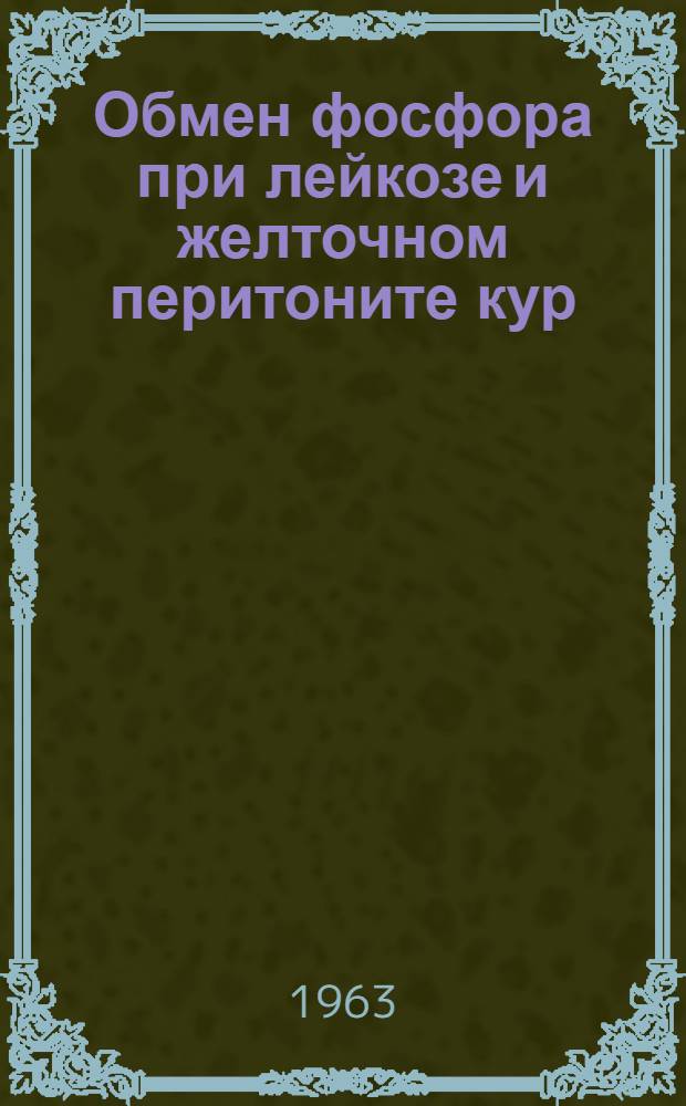 Обмен фосфора при лейкозе и желточном перитоните кур : Автореферат дис. на соискание учен. степени кандидата биол. наук