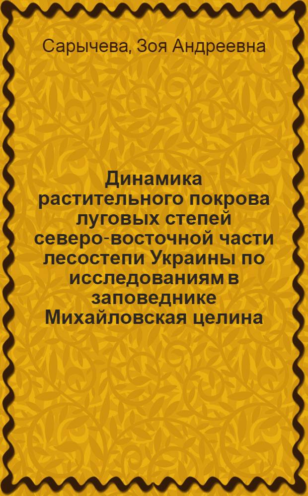 Динамика растительного покрова луговых степей северо-восточной части лесостепи Украины по исследованиям в заповеднике Михайловская целина : Автореферат дис. на соискание учен. степени канд. биол. наук