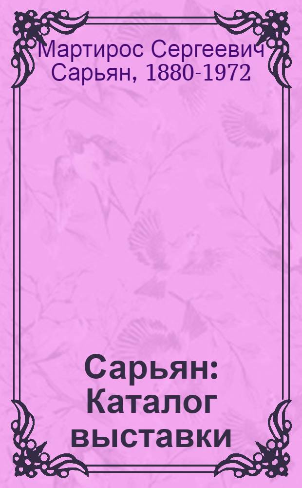 Сарьян : Каталог выставки