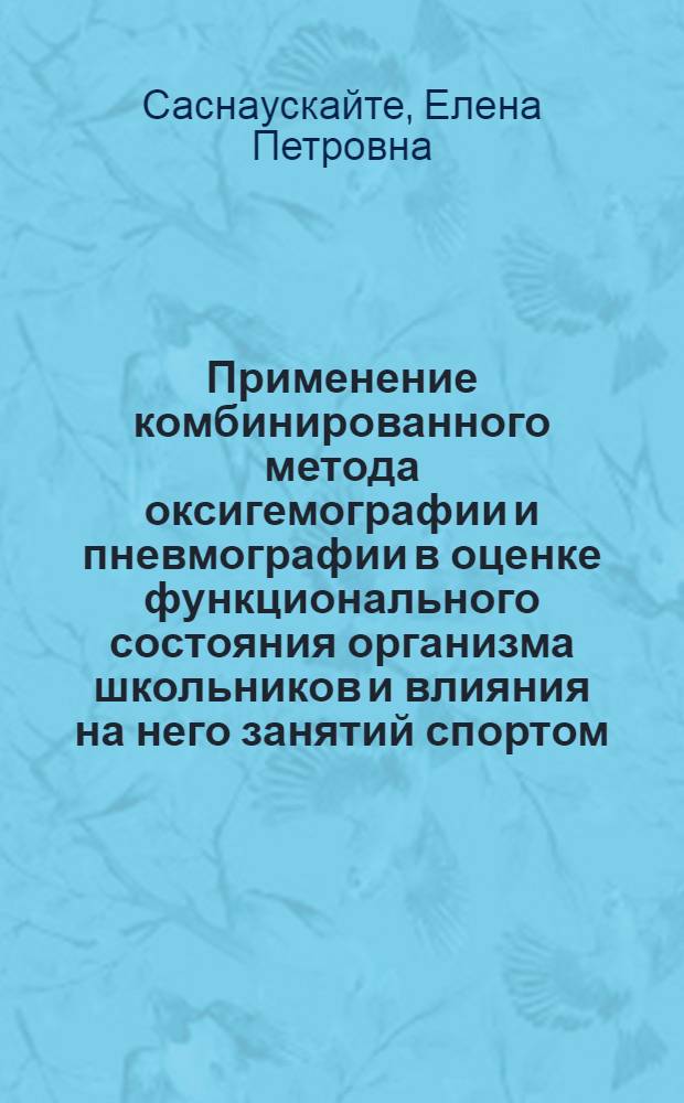 Применение комбинированного метода оксигемографии и пневмографии в оценке функционального состояния организма школьников и влияния на него занятий спортом : Автореферат дис. на соискание учен. степени кандидата мед. наук