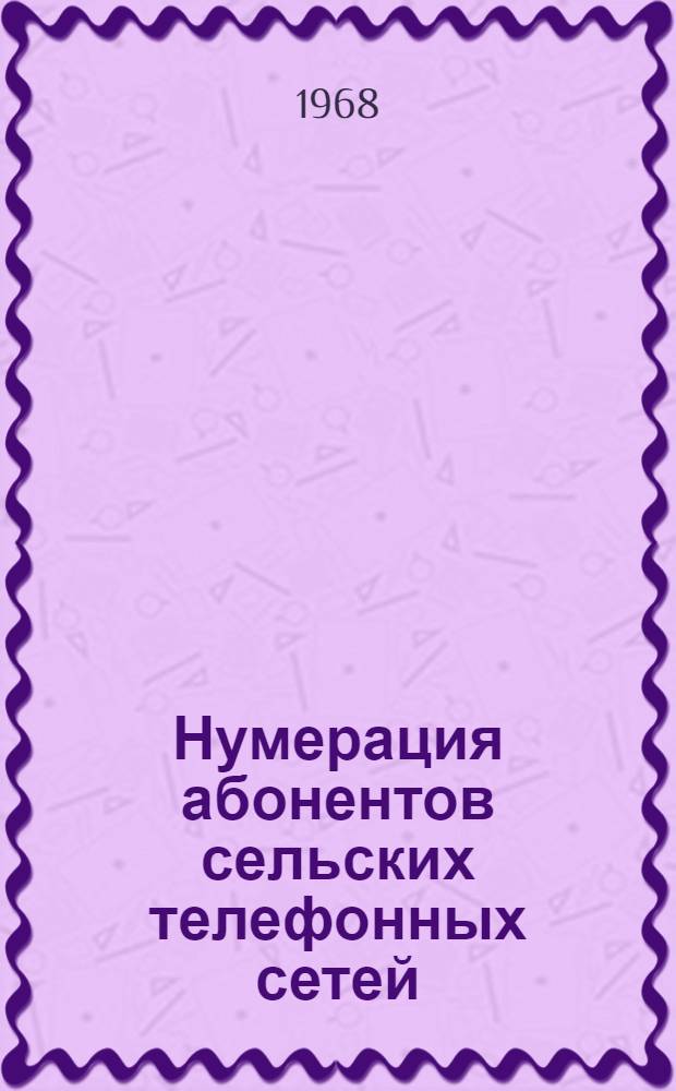 Нумерация абонентов сельских телефонных сетей