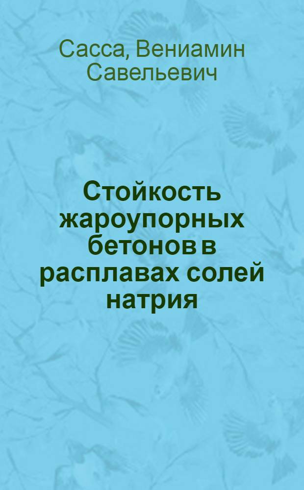 Стойкость жароупорных бетонов в расплавах солей натрия