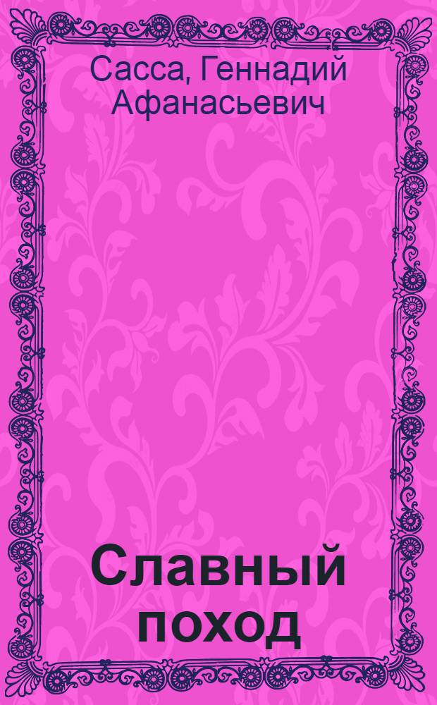 Славный поход : Опыт работы Завьяловского совхоза