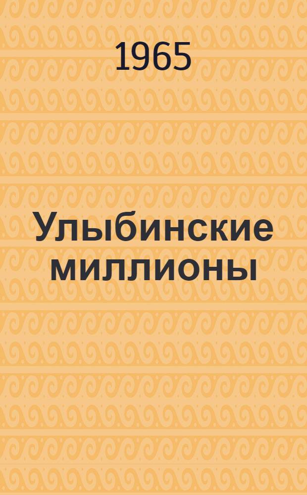 Улыбинские миллионы : О птицеводах Улыбин. совхоза