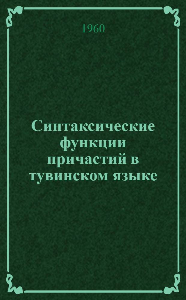 Синтаксические функции причастий в тувинском языке