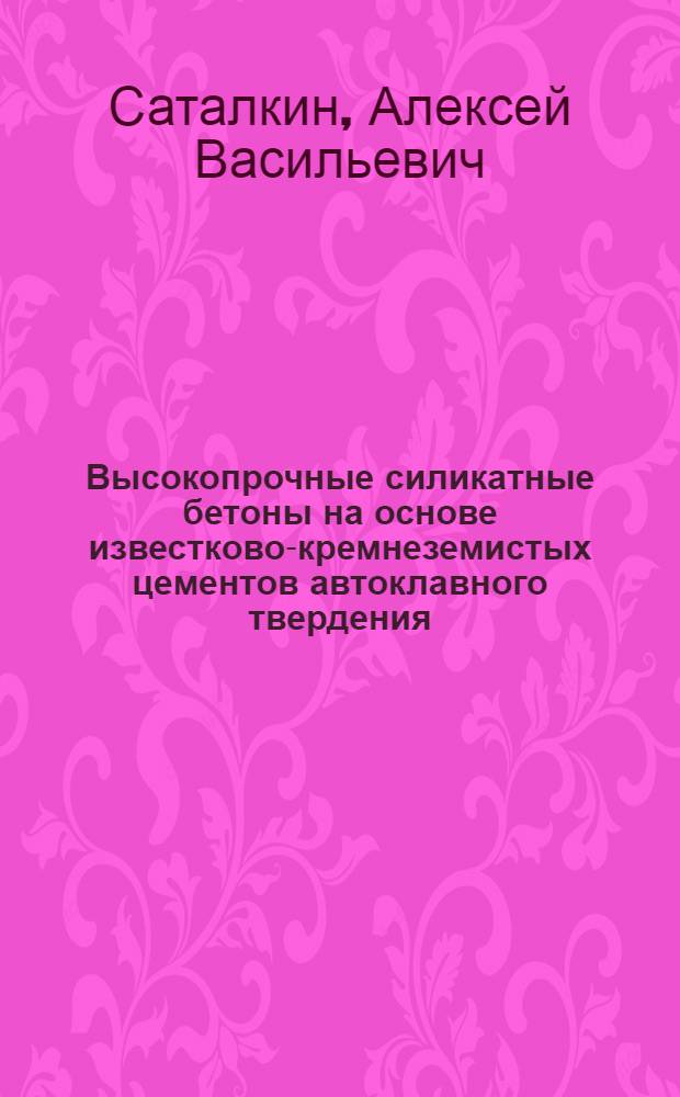 Высокопрочные силикатные бетоны на основе известково-кремнеземистых цементов автоклавного твердения