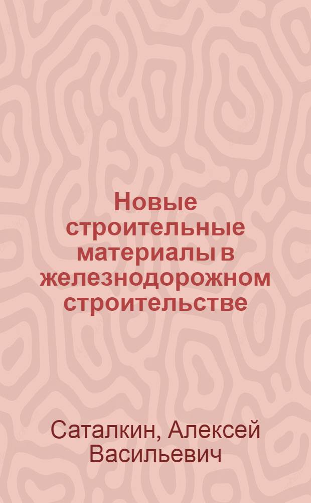 Новые строительные материалы в железнодорожном строительстве : Конспект лекций, прочит. в Ун-те культуры при ЛИИЖТе