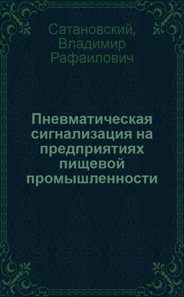 Пневматическая сигнализация на предприятиях пищевой промышленности