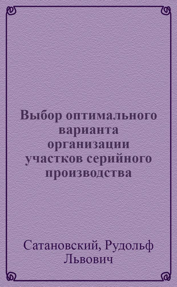 Выбор оптимального варианта организации участков серийного производства