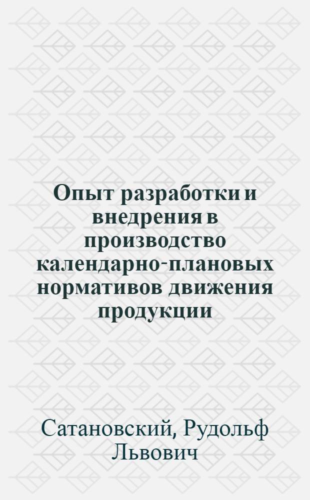 Опыт разработки и внедрения в производство календарно-плановых нормативов движения продукции