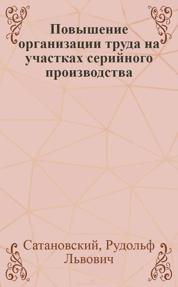 Повышение организации труда на участках серийного производства