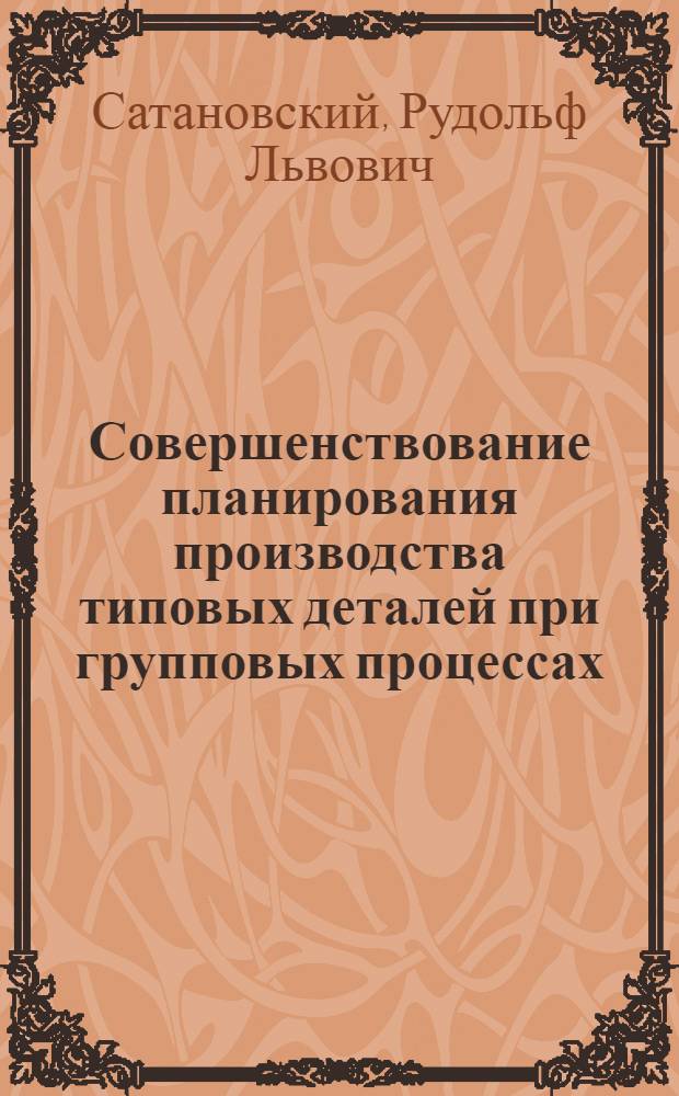 Совершенствование планирования производства типовых деталей при групповых процессах