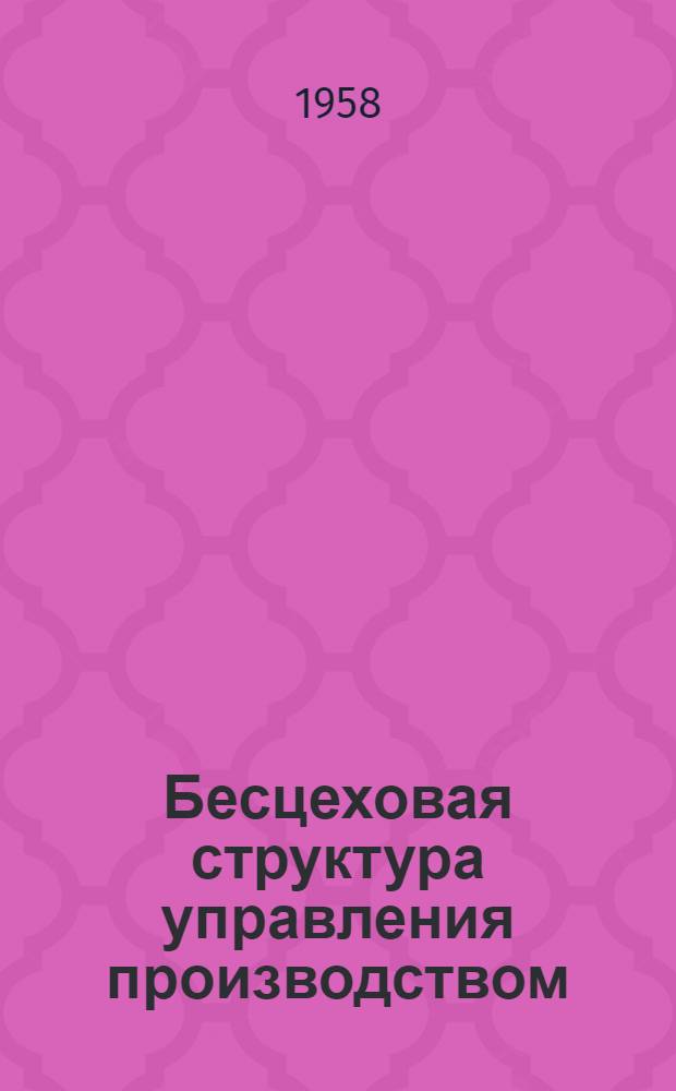 Бесцеховая структура управления производством