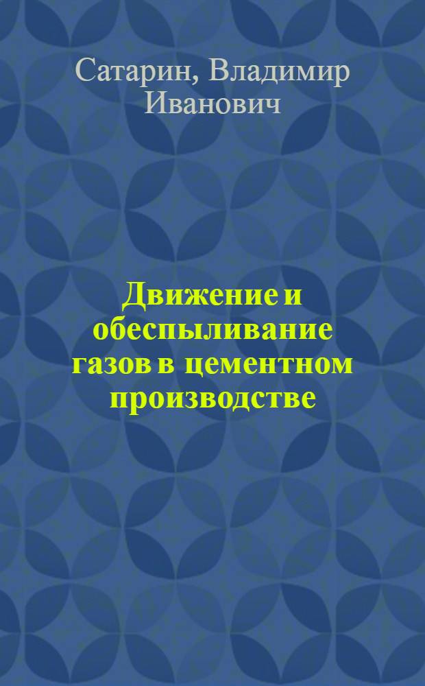 Движение и обеспыливание газов в цементном производстве