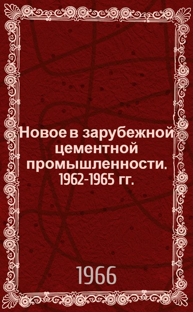 Новое в зарубежной цементной промышленности. 1962-1965 гг. : Обзор