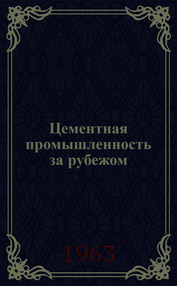 Цементная промышленность за рубежом