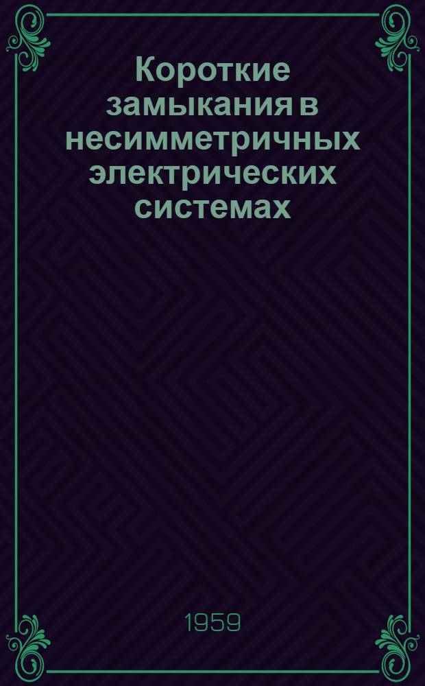 Короткие замыкания в несимметричных электрических системах : Лекция