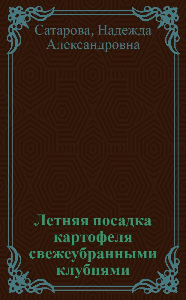 Летняя посадка картофеля свежеубранными клубнями
