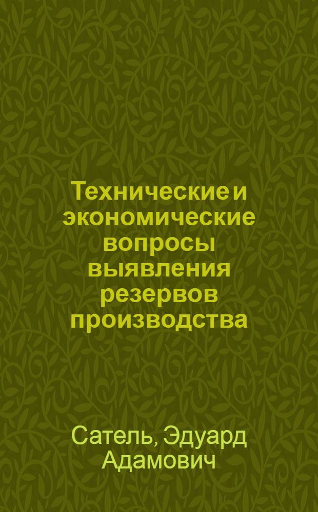 Технические и экономические вопросы выявления резервов производства