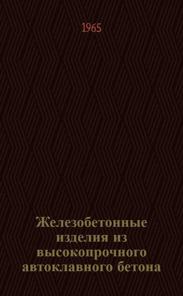 Железобетонные изделия из высокопрочного автоклавного бетона