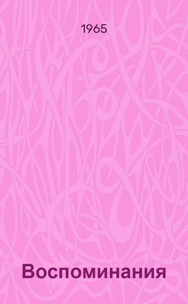 Воспоминания