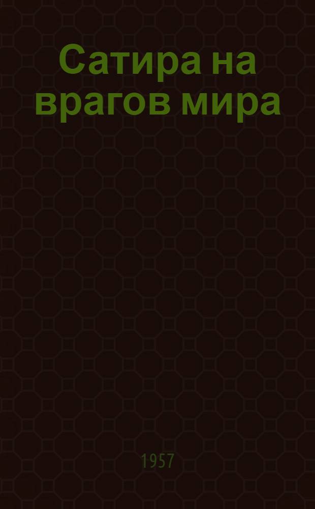 Сатира на врагов мира : Альбом карикатур