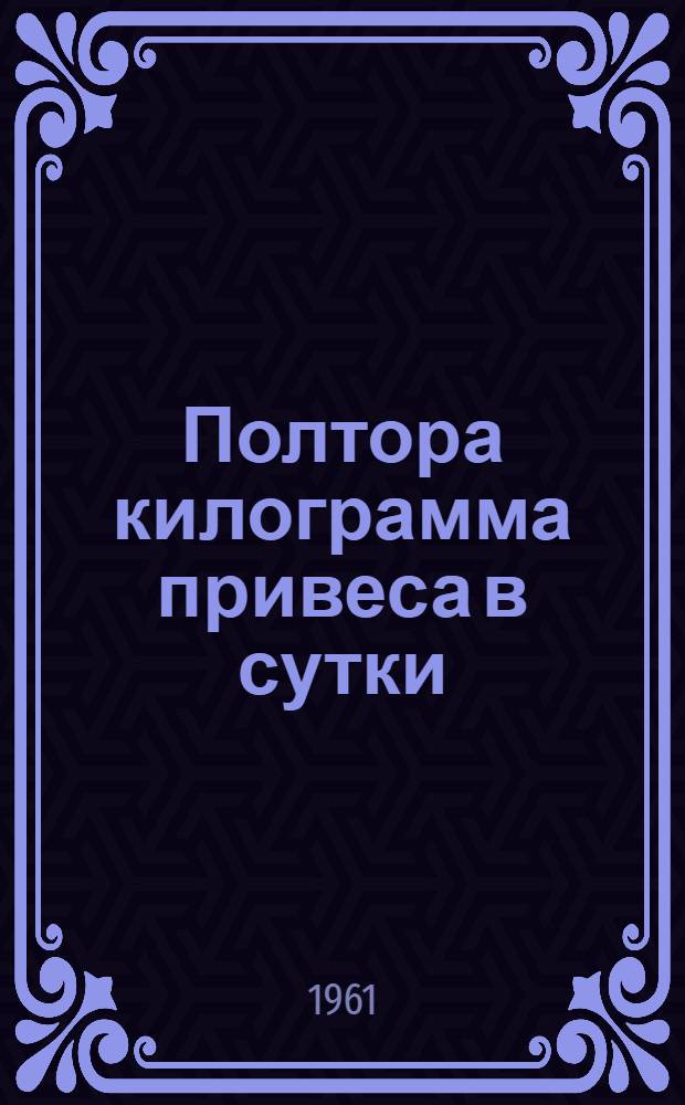 Полтора килограмма привеса в сутки