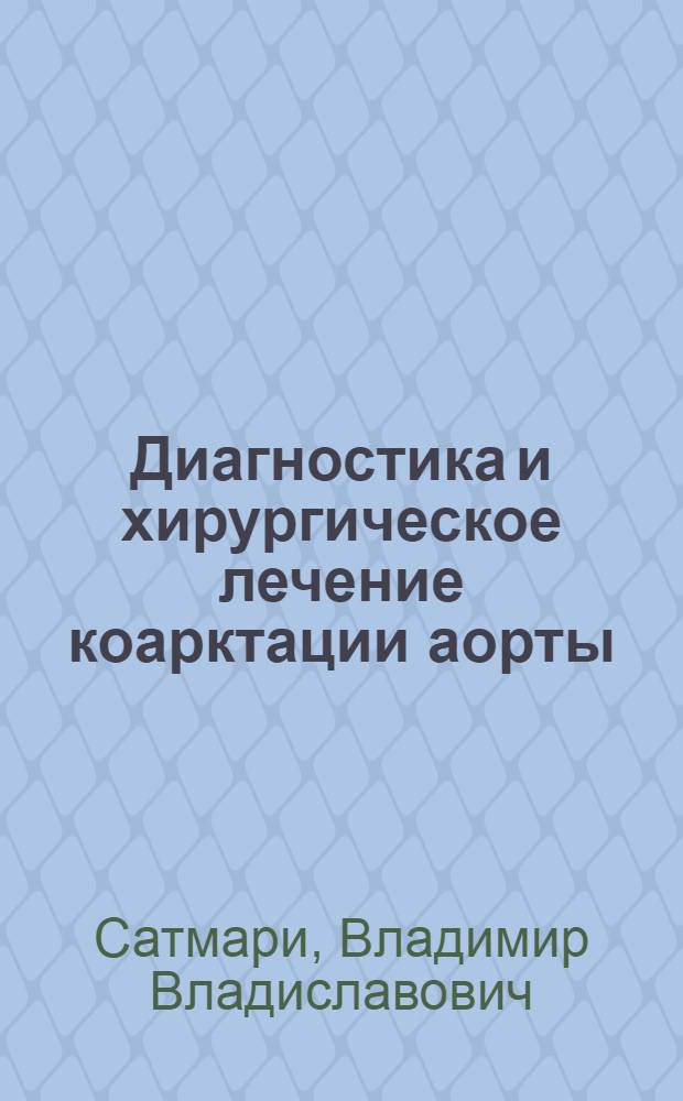 Диагностика и хирургическое лечение коарктации аорты : Автореферат дис. на соискание учен. степени кандидата мед. наук