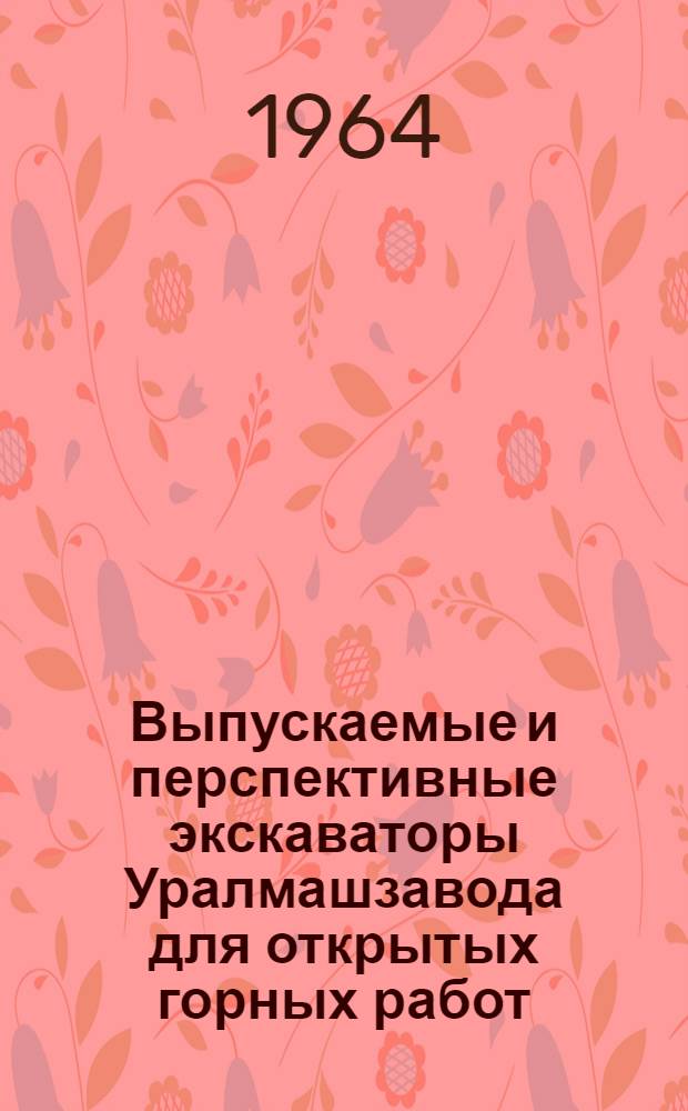 Выпускаемые и перспективные экскаваторы Уралмашзавода для открытых горных работ